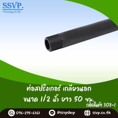 ท่อสปริงเกอร์ เกลียวนอก ขนาด 1/2 นิ้ว สูง 50 ซม. แพ็ค 1 ตัว