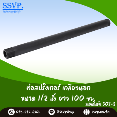ท่อสปริงเกอร์ เกลียวนอก ขนาด 1/2 นิ้ว สูง 100 ซม. แพ็ค 1 ตัว