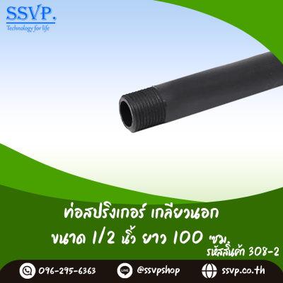 ท่อสปริงเกอร์ เกลียวนอก ขนาด 1/2 นิ้ว สูง 100 ซม. แพ็ค 1 ตัว