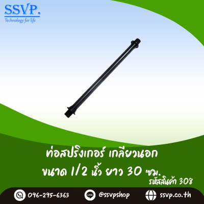ท่อสปริงเกอร์ เกลียวนอก ขนาด 1/2 นิ้ว สูง 30 ซม. แพ็ค 1 ตัว