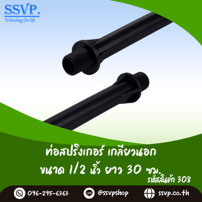 ท่อสปริงเกอร์ เกลียวนอก ขนาด 1/2 นิ้ว สูง 30 ซม. แพ็ค 1 ตัว