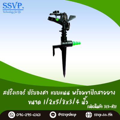 สปริงเกอร์ปรับองศา แบบแนน พร้อมขาปักสายยาง 1/2 x 5/8 x 3/4 นิ้ว แพ็ค 1 ตัว