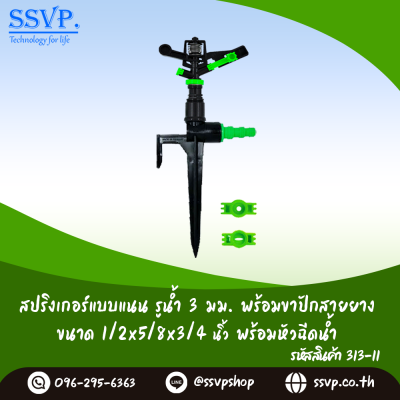 สปริงเกอร์หมุนรอบตัว แบบแนน รูน้ำ 3 มม. พร้อมขาปักสายยาง 1/2 x 5/8 x 3/4 นิ้ว พร้อมหัวฉีดน้ำ แพ็ค 1 ตัว