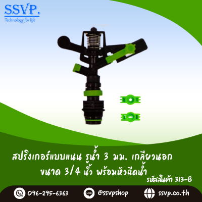 สปริงเกอร์หมุนรอบตัว แบบแนน รูน้ำ 3 มม. เกลียวนอก 3/4 นิ้ว พร้อมหัวฉีดน้ำ แพ็ค 1 ตัว