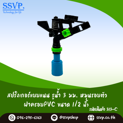 สปริงเกอร์หมุนรอบตัว แบบแนน รูน้ำ 3 มม. หมุนรอบตัวฝาครอบ PVC 1/2 นิ้ว แพ็ค 1 ตัว