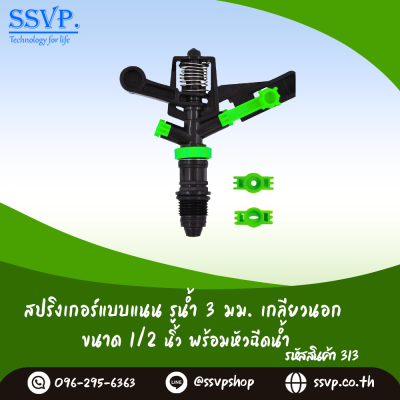 สปริงเกอร์หมุนรอบตัว แบบแนน รูน้ำ 3 มม. เกลียวนอก 1/2 นิ้ว พร้อมหัวฉีดน้ำ แพ็ค 1 ตัว