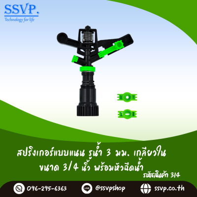 สปริงเกอร์หมุนรอบตัว แบบแนน รูน้ำ 3 มม. เกลียวใน 3/4 นิ้ว พร้อมหัวฉีดน้ำ แพ็ค 1 ตัว