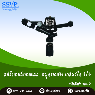 สปริงเกอร์หมุนรอบตัว แบบแนน เกลียวใน 3/4 นิ้ว แพ็ค 1 ตัว