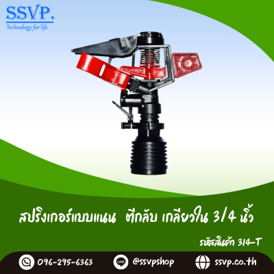 สปริงเกอร์แบบแนน ตีกลับ เกลียวใน 3/4 นิ้ว แพ็ค 1 ตัว