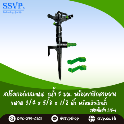 สปริงเกอร์หมุนรอบตัว แบบแนน รูน้ำ 5 มม.พร้อมขาปักสายยาง 1/2 x 5/8 x 3/4 นิ้ว พร้อมหัวฉีดน้ำ แพ็ค 1 ตัว