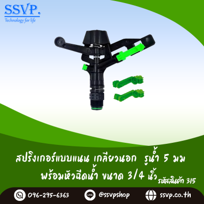 สปริงเกอร์หมุนรอบตัว แบบแนน รูน้ำ 5 มม. เกลียวนอก 3/4 นิ้ว พร้อมหัวฉีดน้ำ แพ็ค 1 ตัว