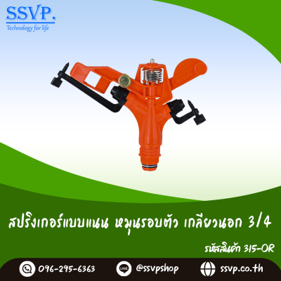 สปริงเกอร์แบบแนน หมุนรอบตัว เกลียวนอก 3/4 นิ้ว แพ็ค 1 ตัว