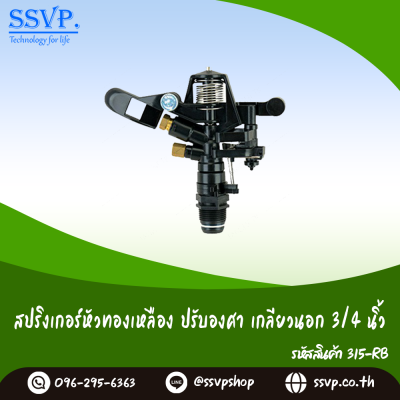 สปริงเกอร์หัวทองเหลือง ปรับองศา เกลียวนอก 3/4 นิ้ว แพ็ค 1 ตัว