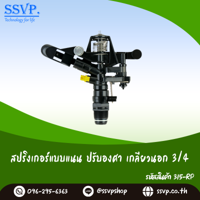 สปริงเกอร์แบบแนน ปรับองศาได้ เกลียวใน 3/4 นิ้ว แพ็ค 1 ตัว