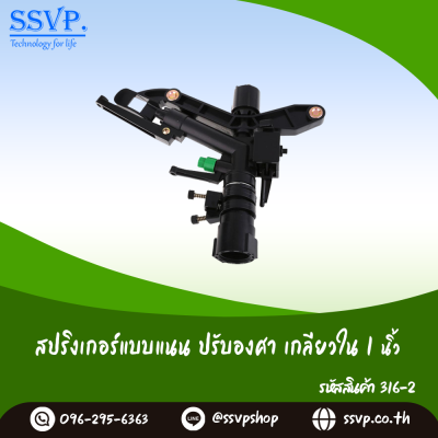 สปริงเกอร์แบบแนน ปรับองศาได้ เกลียวใน 1 นิ้ว แพ็ค 1 ตัว
