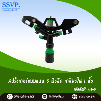สปริงเกอร์แบบแนน 3 หัวฉีด เกลียวใน 1 นิ้ว แพ็ค 1 ตัว