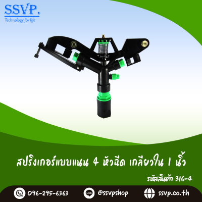 สปริงเกอร์แบบแนน 4 หัวฉีด เกลียวใน 1 นิ้ว แพ็ค 1 ตัว