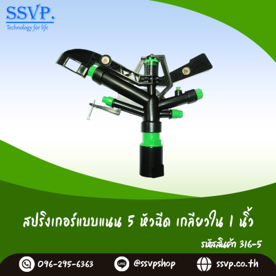 สปริงเกอร์แบบแนน 5 หัวฉีด เกลียวใน 1 นิ้ว แพ็ค 1 ตัว