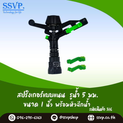 สปริงเกอร์หมุนรอบตัว แบบแนน รูน้ำ 5 มม. เกลียวใน 1 นิ้ว พร้อมหัวฉีดน้ำ แพ็ค 1 ตัว