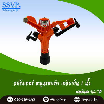 สปริงเกอร์แบบแนน หมุนรอบตัว เกลียวใน 1 นิ้ว แพ็ค 1 ตัว