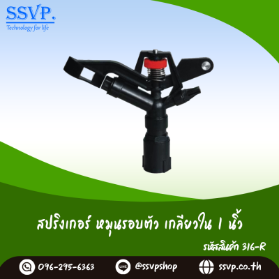 สปริงเกอร์แบบแนน หมุนรอบตัว เกลียวใน 1 นิ้ว แพ็ค 1 ตัว