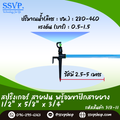 สปริงเกลอร์สายฝน พร้อมขาปัก ขนาด 1/2 x 5/8 x 3/4 นิ้ว แพ็ค 5 ตัว