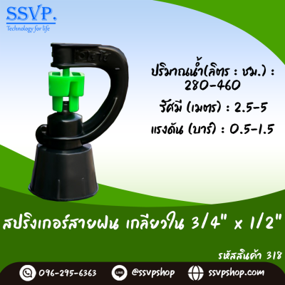 สปริงเกลอร์สายฝน เกลียวในขนาด 3/4 x 1/2 นิ้ว แพ็ก 10 ชิ้น