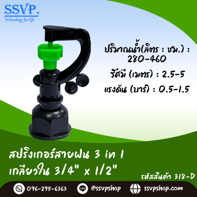 สปริงเกลอร์สายฝน (3in1) เกลียวในขนาด 3/4 x 1/2 นิ้ว (แพ็ก 5 ชิ้น)
