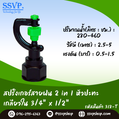 สปริงเกลอร์สายฝน (2in1) เกลียวในขนาด 3/4 x 1/2 นิ้ว (แพ็ก 5 ชิ้น)