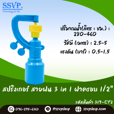 สปริงเกลอร์สายฝน PVC (3in1) ขนาด 1/2 นิ้ว (แพ็ก 5 ชิ้น)
