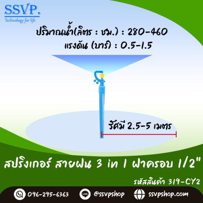 สปริงเกลอร์สายฝน PVC (3in1) ขนาด 1/2 นิ้ว (แพ็ก 5 ชิ้น)