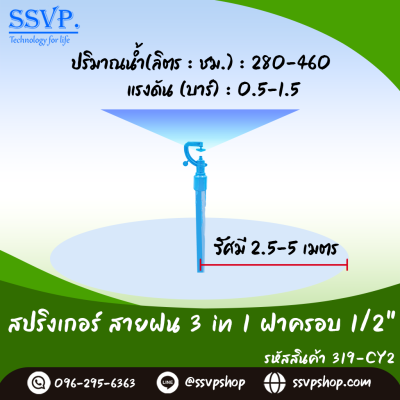 สปริงเกลอร์สายฝน PVC (3in1) ขนาด 1/2 นิ้ว (แพ็ก 5 ชิ้น)