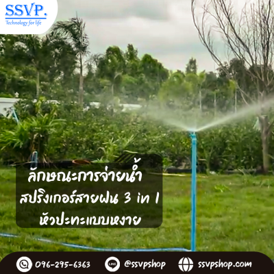 สปริงเกลอร์สายฝน PVC (3in1) ขนาด 1/2 นิ้ว (แพ็ก 5 ชิ้น)
