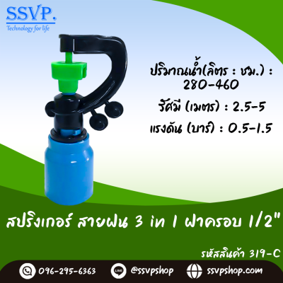 สปริงเกลอร์สายฝน (3in1) ฝาครอบ PVC ขนาด 1/2 นิ้ว (แพ็ก 5 ชิ้น)