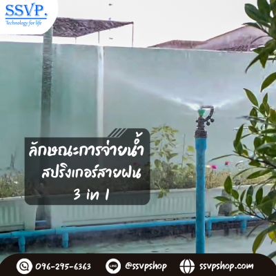 สปริงเกลอร์สายฝน (3in1) ฝาครอบ PVC ขนาด 1/2 นิ้ว (แพ็ก 5 ชิ้น)