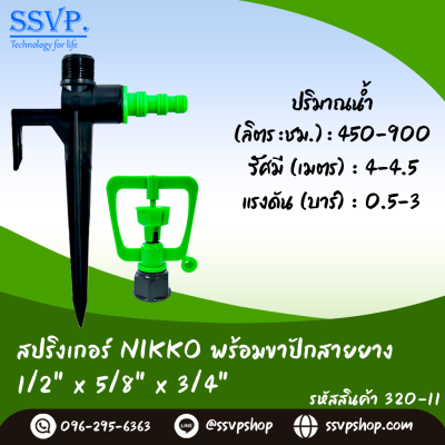สปริงเกอร์ NIKKO 2 in 1 (เปลี่ยนรูน้ำได้) พร้อมขาปักสายยาง ขนาด 1/2"x5/8"x3/4" รหัสสินค้า 320-11 บรรจุ 1 ตัว