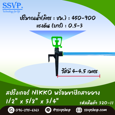 สปริงเกอร์ NIKKO 2 in 1 (เปลี่ยนรูน้ำได้) พร้อมขาปักสายยาง ขนาด 1/2"x5/8"x3/4" รหัสสินค้า 320-11 บรรจุ 1 ตัว