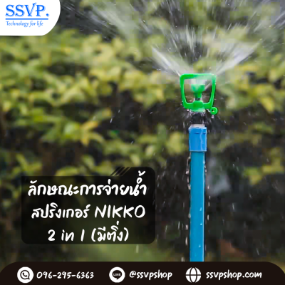 สปริงเกอร์ NIKKO 2 in 1 (เปลี่ยนรูน้ำได้) พร้อมขาปักสายยาง ขนาด 1/2"x5/8"x3/4" รหัสสินค้า 320-11 บรรจุ 1 ตัว