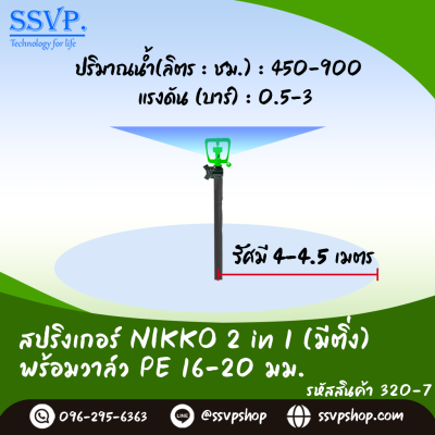 สปริงเกอร์ NIKKO 2 in 1 (เปลี่ยนรูน้ำได้) พร้อมวาล์ว PE ขนาด 16-20 มม. รหัสสินค้า 320-7 บรรจุ 5 ตัว