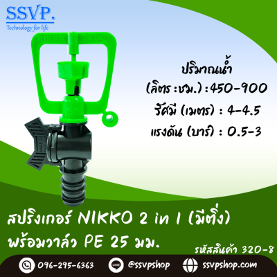 สปริงเกอร์ NIKKO 2 in 1 (เปลี่ยนรูน้ำได้) พร้อมวาล์ว PE ขนาด 25 มม. รหัสสินค้า 320-8 บรรจุ 5 ตัว
