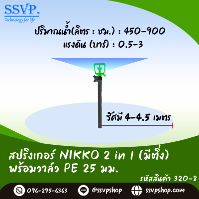 สปริงเกอร์ NIKKO 2 in 1 (เปลี่ยนรูน้ำได้) พร้อมวาล์ว PE ขนาด 25 มม. รหัสสินค้า 320-8 บรรจุ 5 ตัว