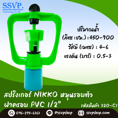 สปริงเกอร์ใบ NIKKO โครงหมุนรอบตัว ฝาครอบ PVC 1/2 นิ้ว แพ็ค 5 ตัว