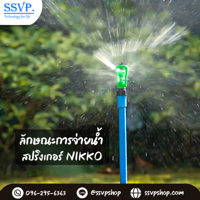 สปริงเกอร์ใบ NIKKO โครงหมุนรอบตัว ฝาครอบ PVC 3/4 นิ้ว แพ็ค 5 ตัว