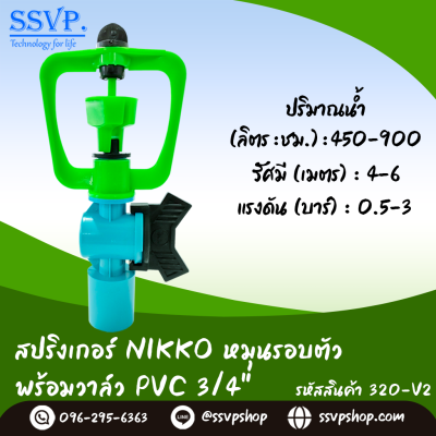 สปริงเกอร์ใบ NIKKO โครงหมุนรอบตัว พร้อมวาล์ว PVC 1/2 นิ้ว แพ็ค 5 ตัว