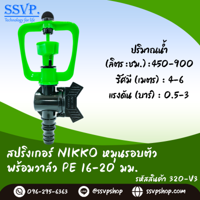 สปริงเกอร์ใบ NIKKO โครงหมุนรอบตัว พร้อมวาล์ว PE 16-20 มม. แพ็ค 5 ตัว