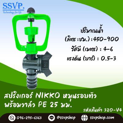 สปริงเกอร์ใบ NIKKO โครงหมุนรอบตัว พร้อมวาล์ว PE 25 มม. แพ็ค 5 ตัว