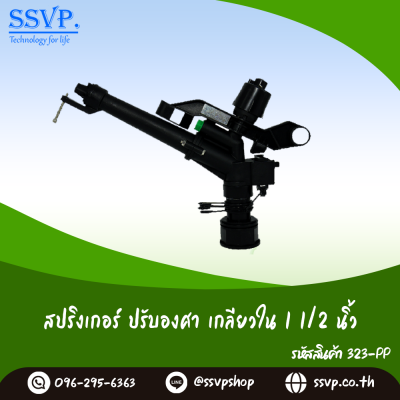 สปริงเกอร์แบบแนน หมุนรอบตัว เกลียวใน 1 1/2 นิ้วแพ็ค 1 ตัว