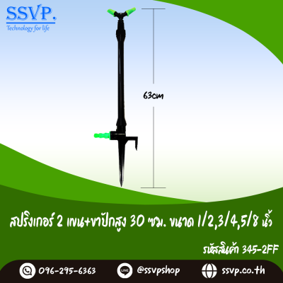 สปริงเกอร์ 2 แขนขาปักสูง 30 ซม. เสียบสายยางขนาด  3/4, 5/8, 1/2 นิ้ว แพ็ค 1 ตัว