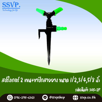 สปริงเกอร์ 2 แขนขาปักสายยาง ขนาด  1/2, 5/8, 3/4 นิ้ว แพ็ค 1 ตัว