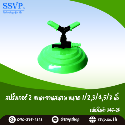 สปริงเกอร์ 2 แขนจานสนาม เสียบสายยางขนาด 3/4, 5/8, 1/2 นิ้ว แพ็ค 1 ตัว